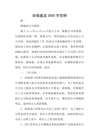 自我鉴定3000字范例
