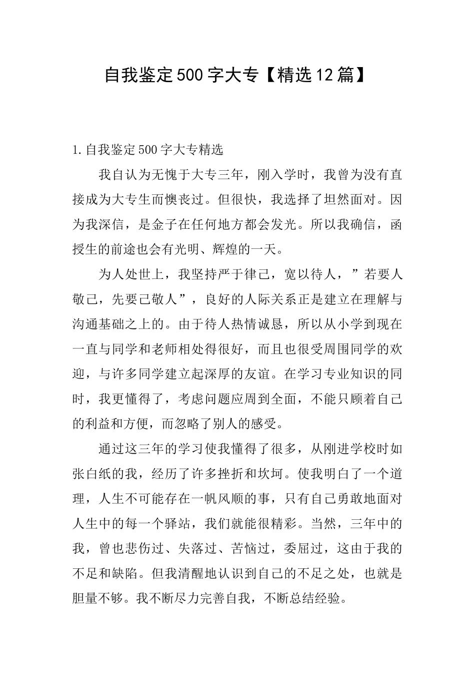 自我鉴定500字大专_第1页