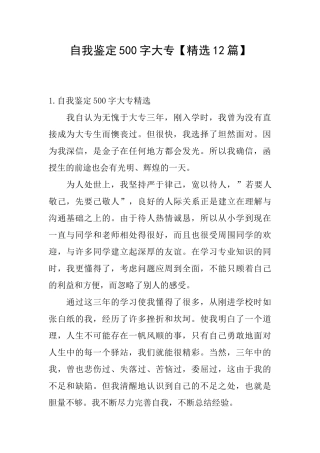 自我鉴定500字大专