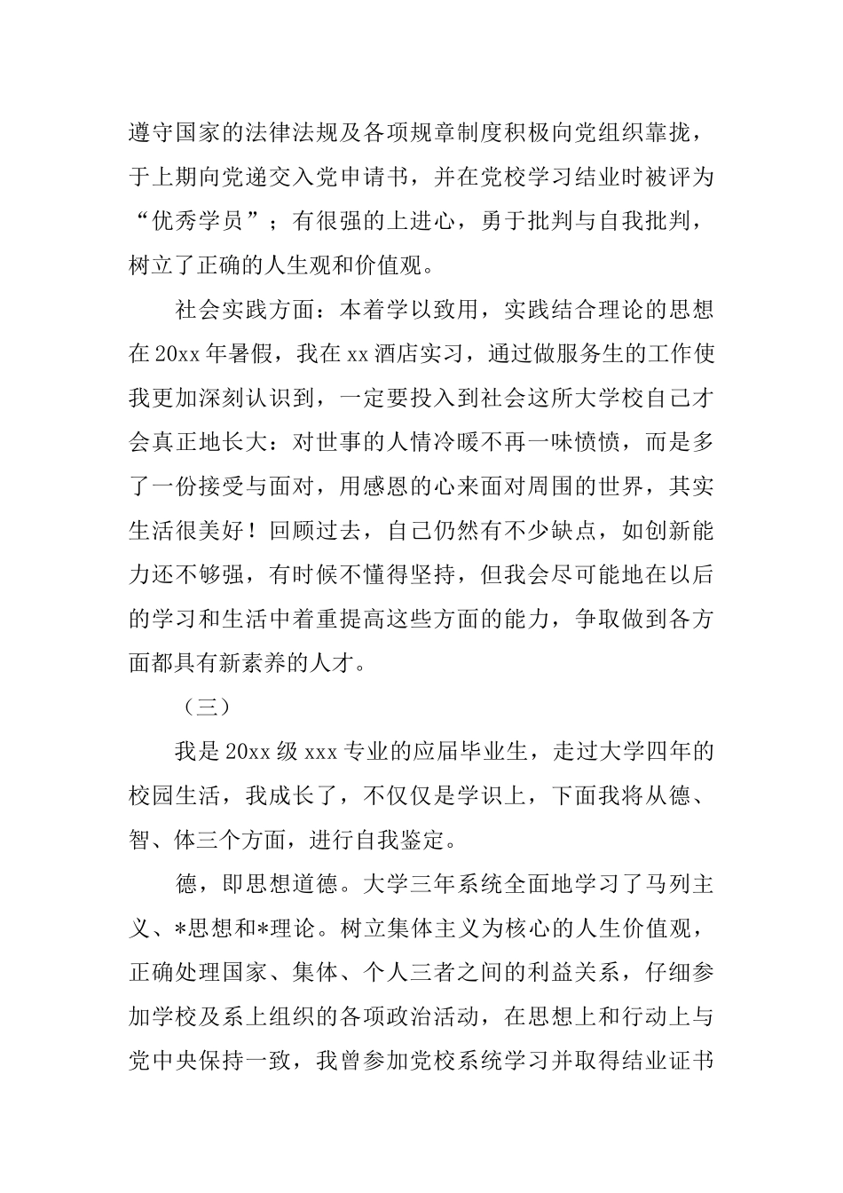 自我鉴定300字范文精选10篇_第2页