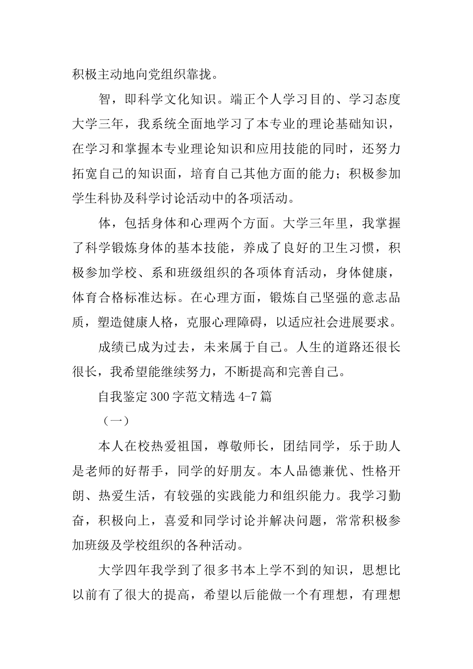 自我鉴定300字范文精选10篇_第3页