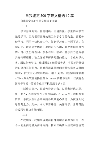 自我鉴定300字范文精选10篇