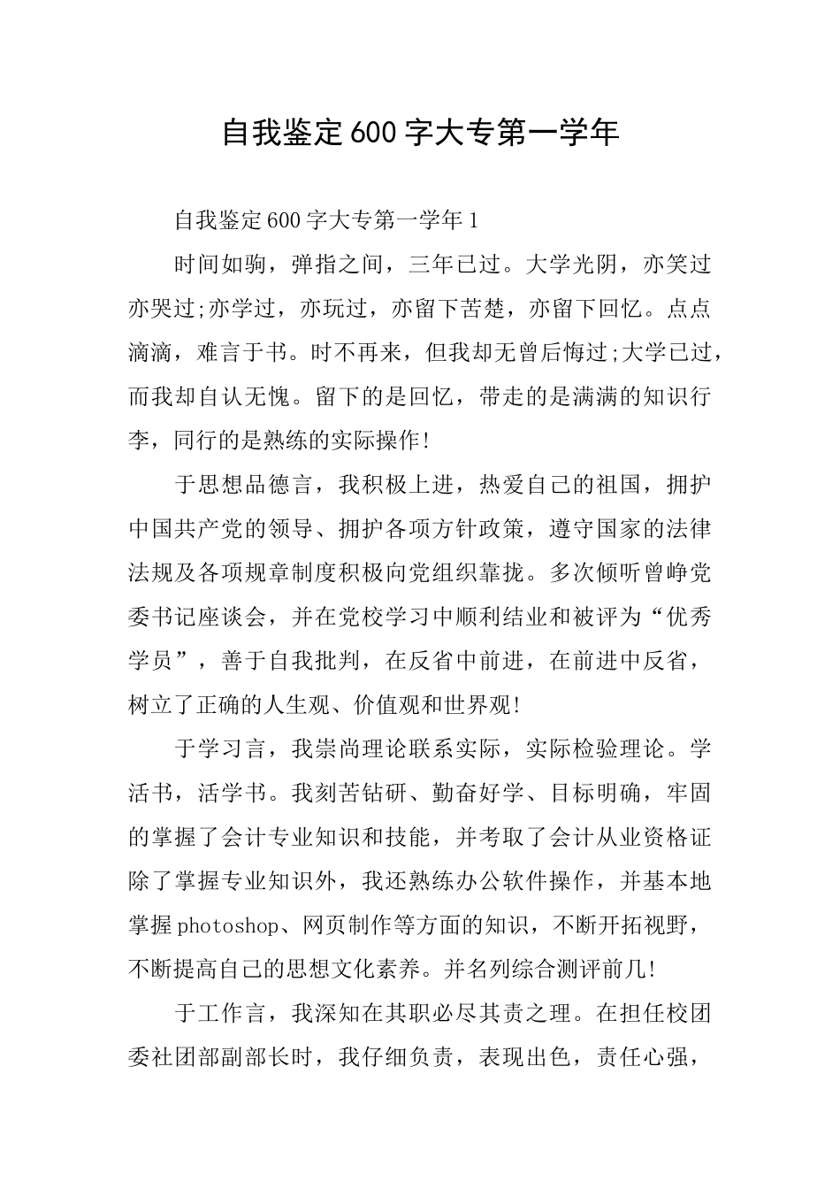 自我鉴定600字大专第一学年_第1页