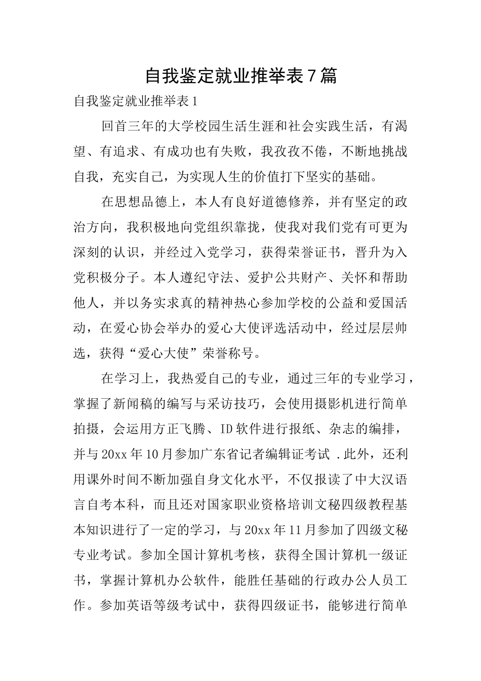 自我鉴定就业推荐表7篇_第1页