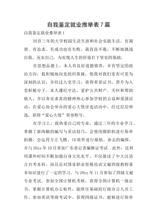 自我鉴定就业推荐表7篇