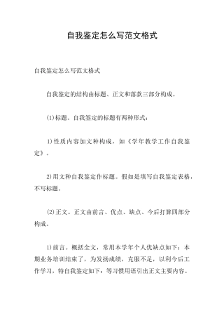 自我鉴定怎么写范文格式