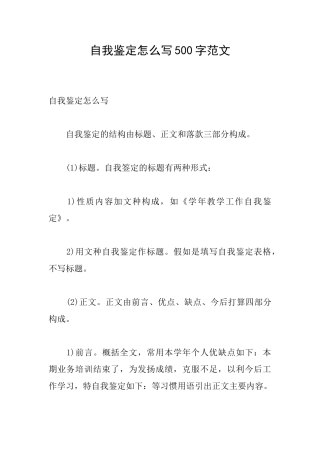 自我鉴定怎么写500字范文