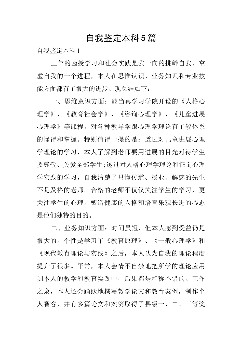 自我鉴定本科5篇_第1页