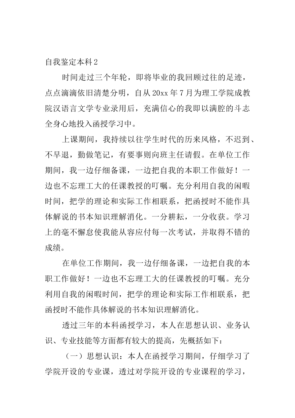 自我鉴定本科5篇_第3页