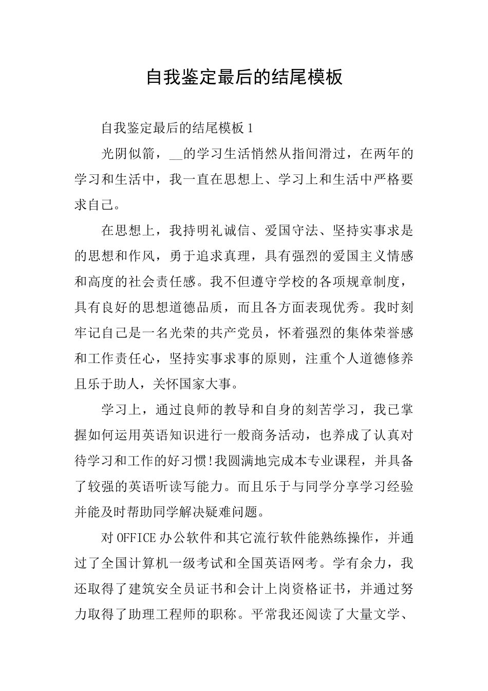自我鉴定最后的结尾模板_第1页