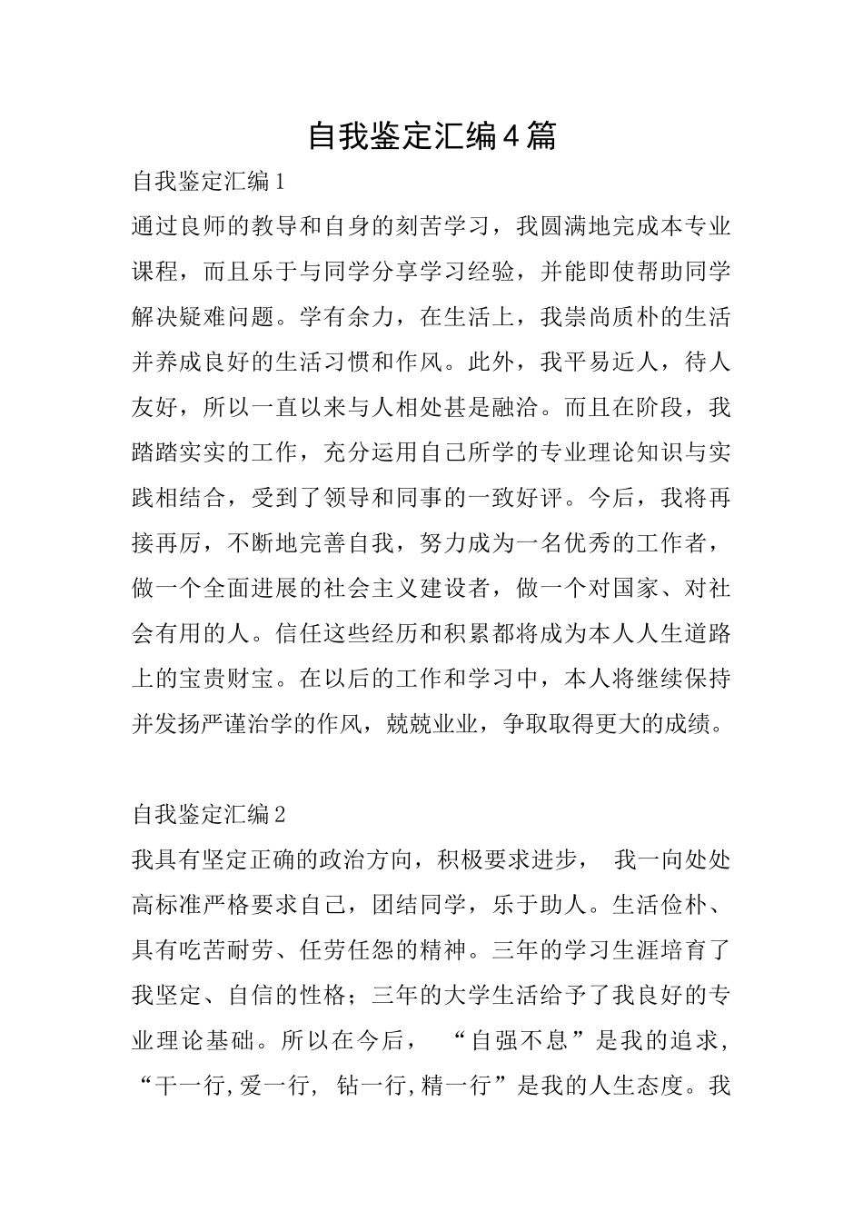 自我鉴定汇编4篇_第1页