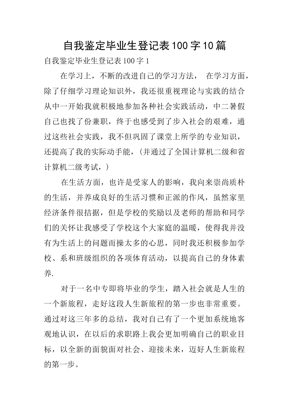 自我鉴定毕业生登记表100字10篇_第1页