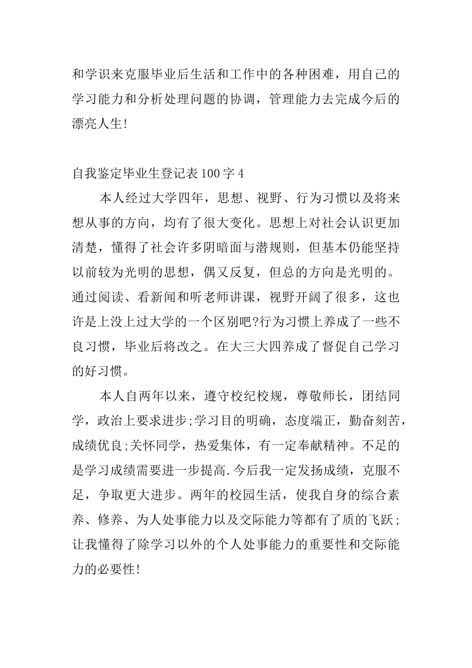 自我鉴定毕业生登记表100字10篇_第3页