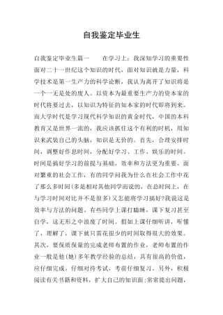 自我鉴定毕业生