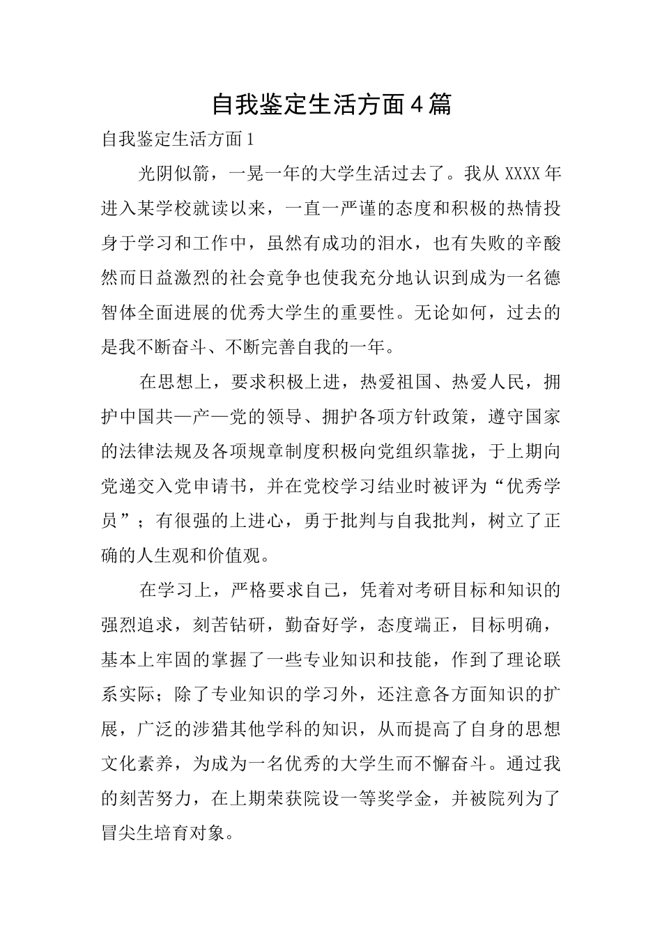 自我鉴定生活方面4篇_第1页