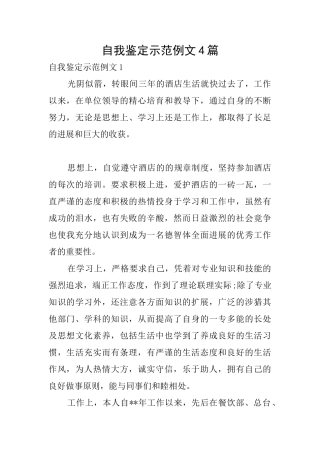自我鉴定示范例文4篇