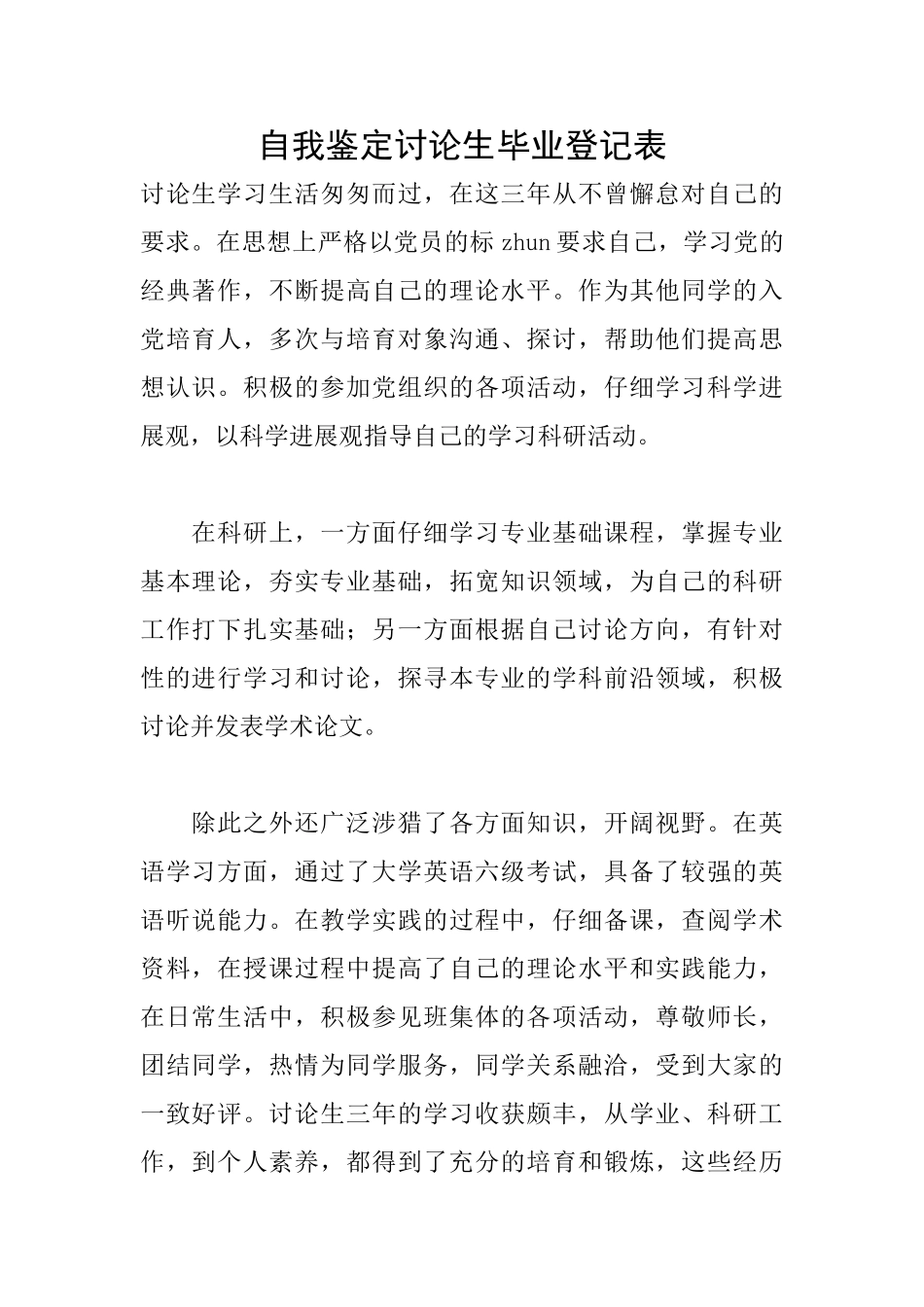 自我鉴定研究生毕业登记表_第1页