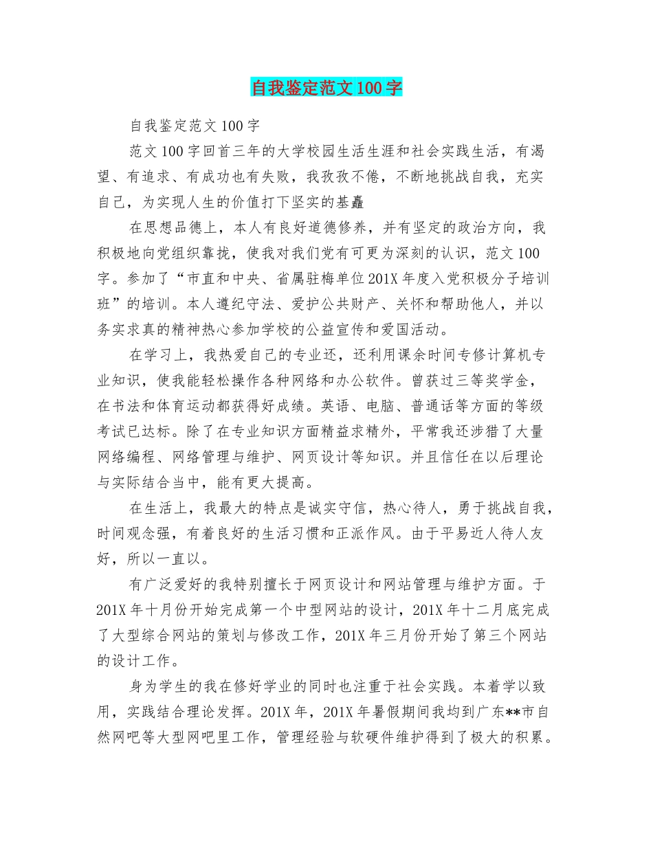 自我鉴定范文100字_第1页