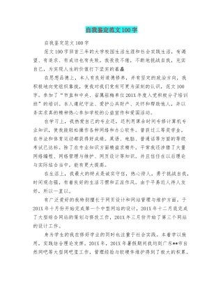自我鉴定范文100字