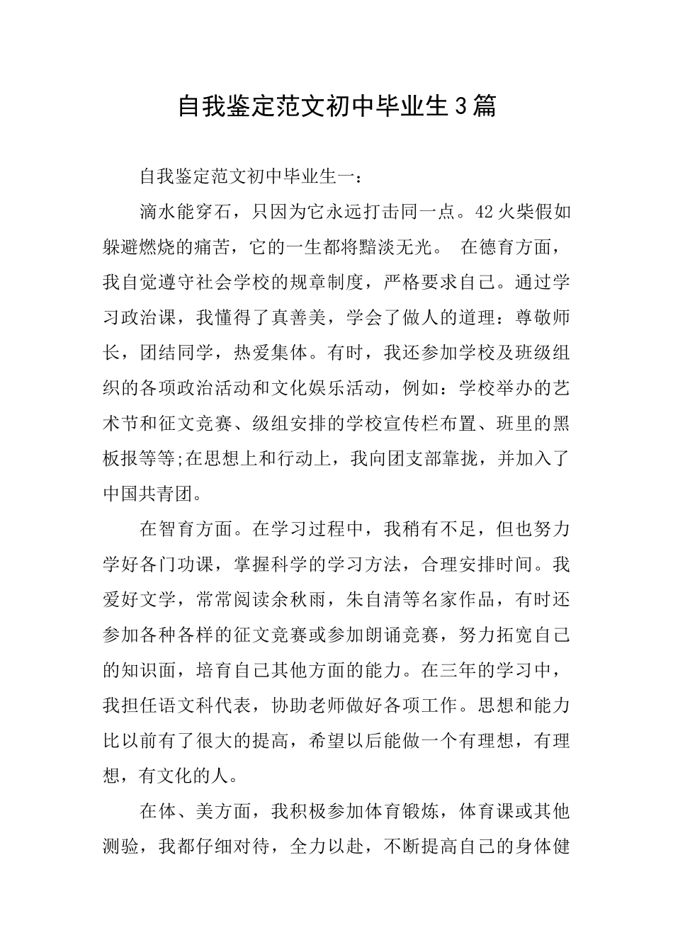 自我鉴定范文初中毕业生3篇_第1页
