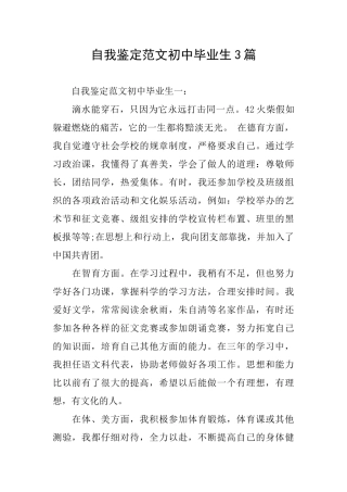 自我鉴定范文初中毕业生3篇