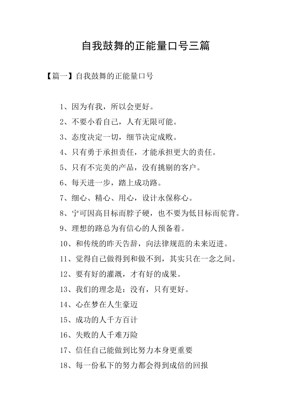 自我鼓励的正能量口号三篇_第1页