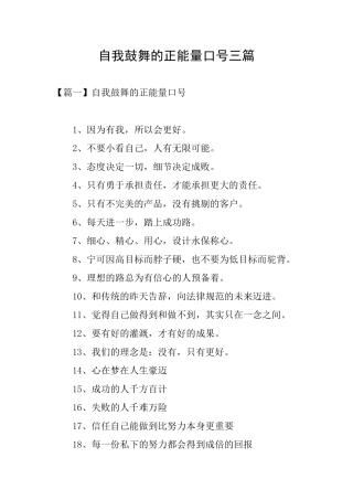 自我鼓励的正能量口号三篇