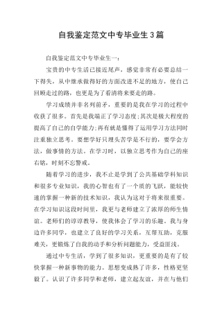 自我鉴定范文中专毕业生3篇