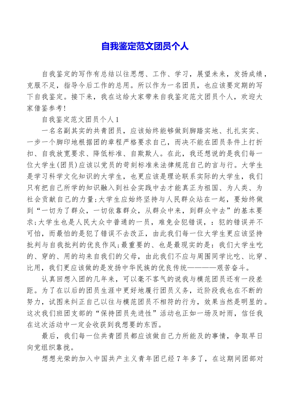 自我鉴定范文团员个人_第1页