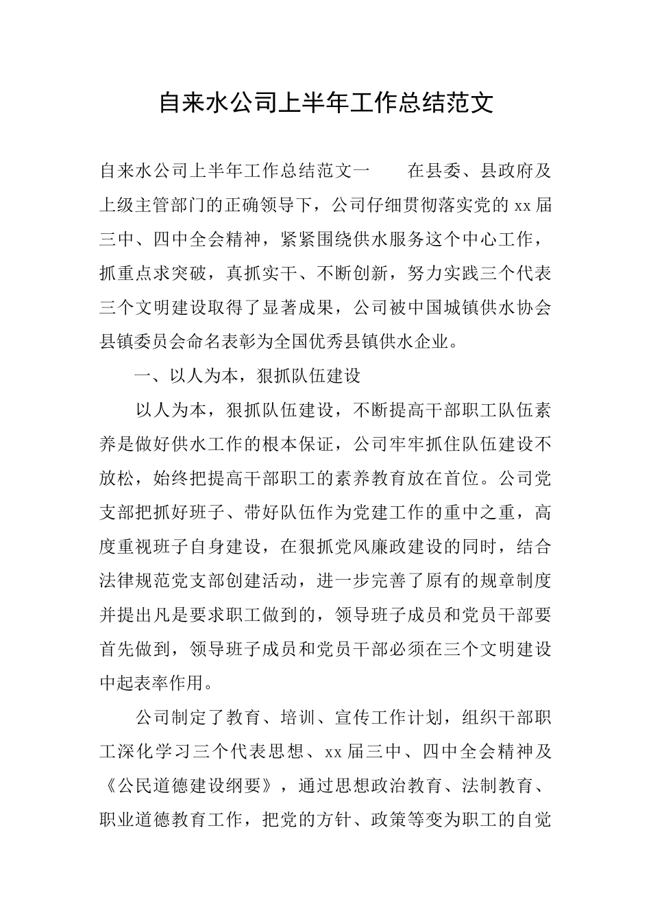 自来水公司上半年工作总结范文_第1页