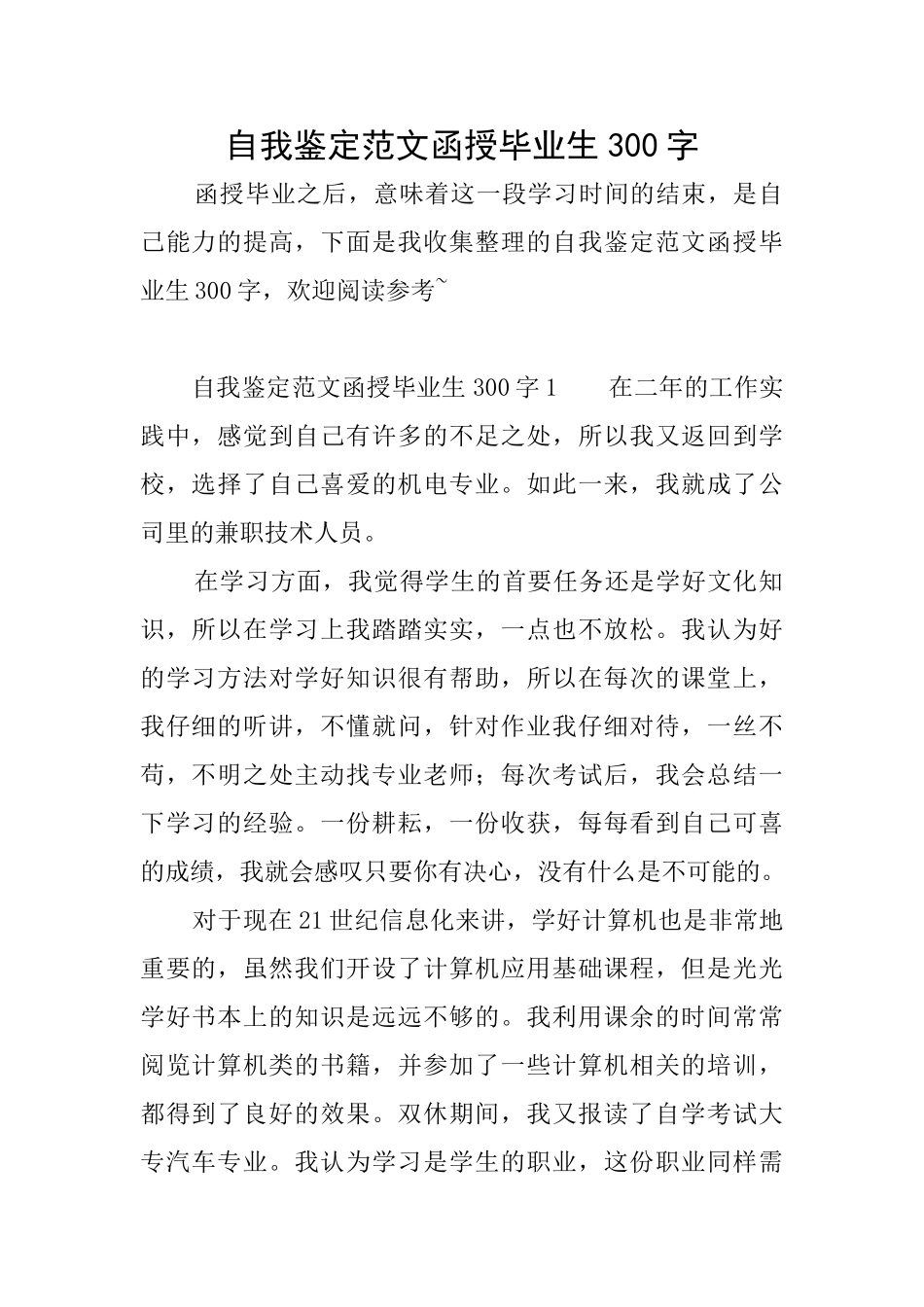 自我鉴定范文函授毕业生300字_第1页