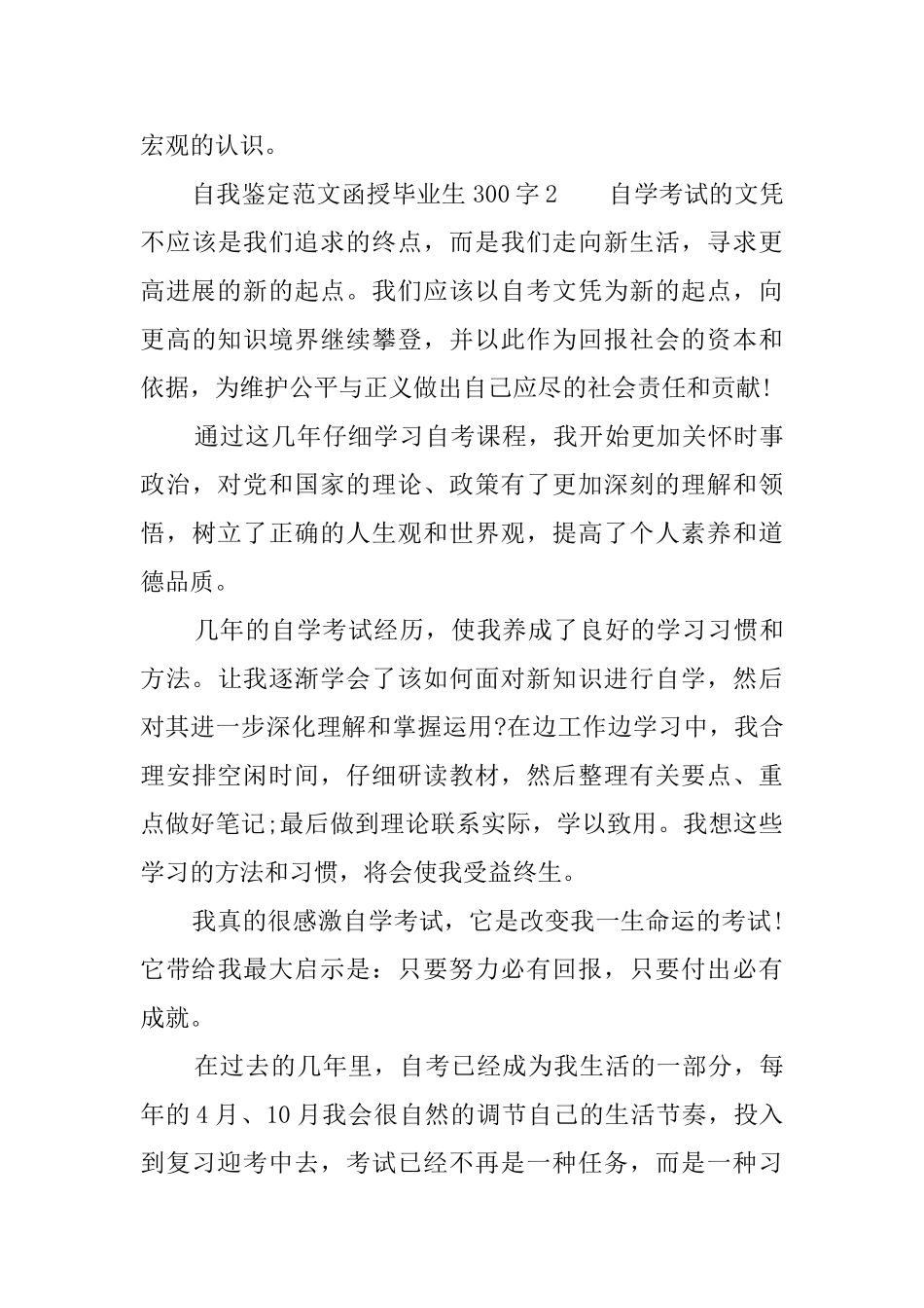 自我鉴定范文函授毕业生300字_第3页