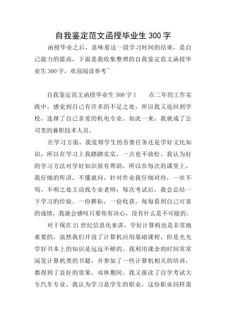 自我鉴定范文函授毕业生300字