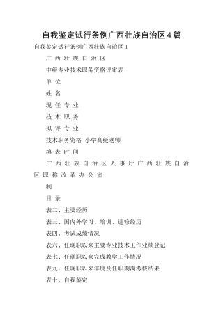 自我鉴定试行条例广西壮族自治区4篇