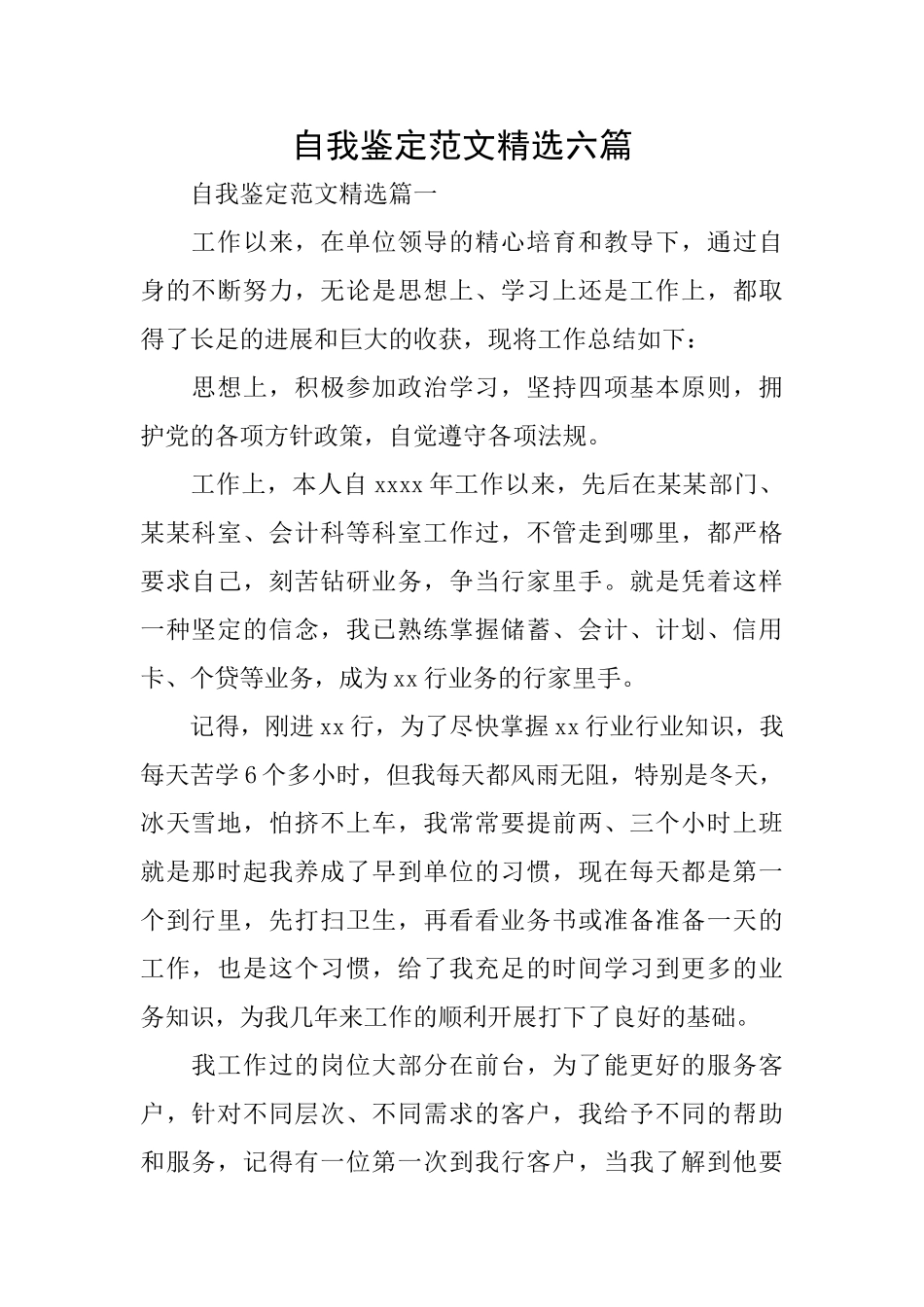 自我鉴定范文精选六篇_第1页