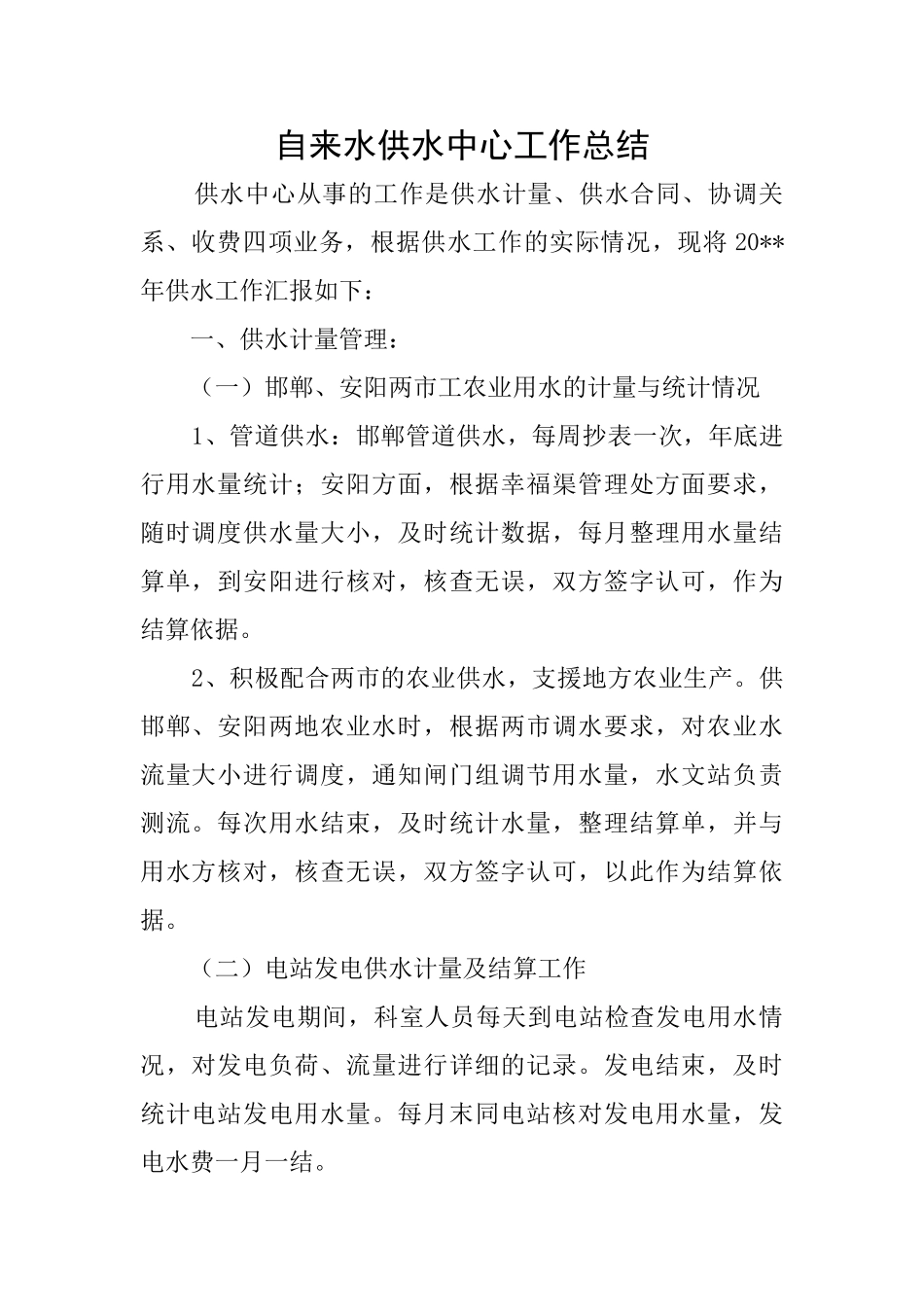 自来水供水中心工作总结_第1页