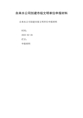 自来水公司创建市级文明单位申报材料