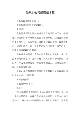 自来水公司感谢信3篇
