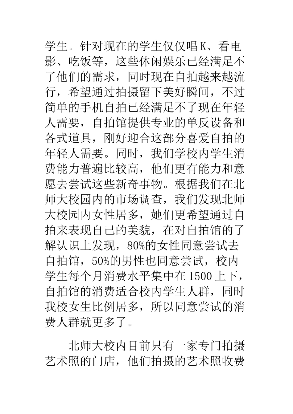 自拍照相馆创业计划书_第3页