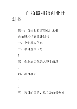 自拍照相馆创业计划书