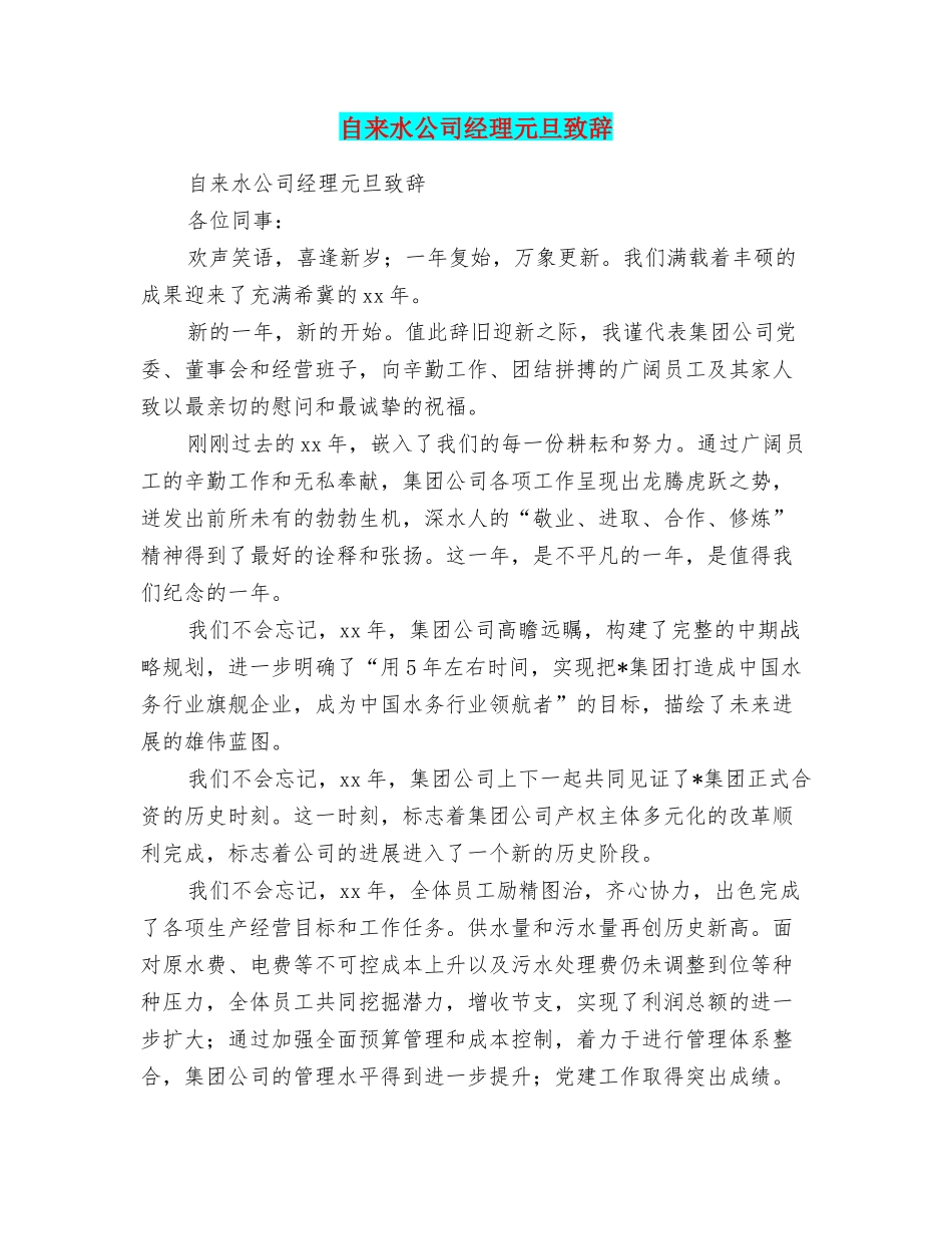 自来水公司经理元旦致辞_第1页