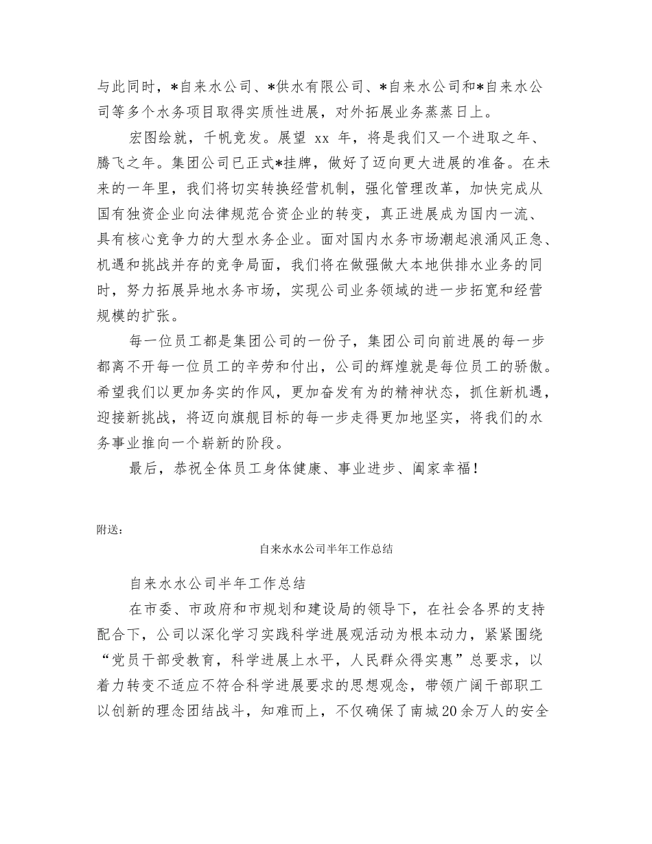 自来水公司经理元旦致辞_第2页