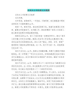 自来水公司经理元旦致辞
