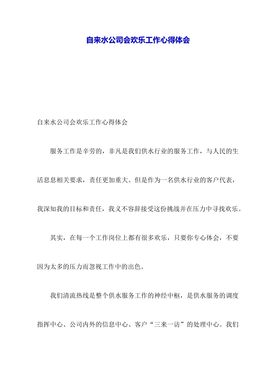 自来水公司会快乐工作心得体会_第1页