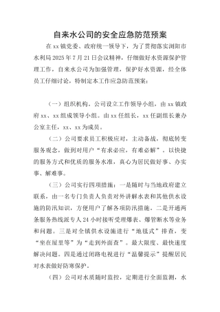 自来水公司的安全应急防范预案