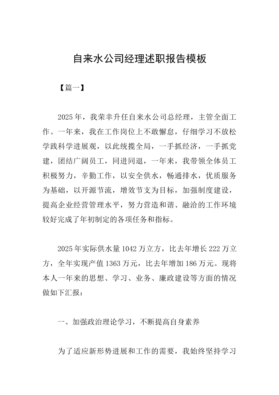 自来水公司经理述职报告模板_第1页