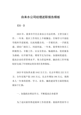 自来水公司经理述职报告模板