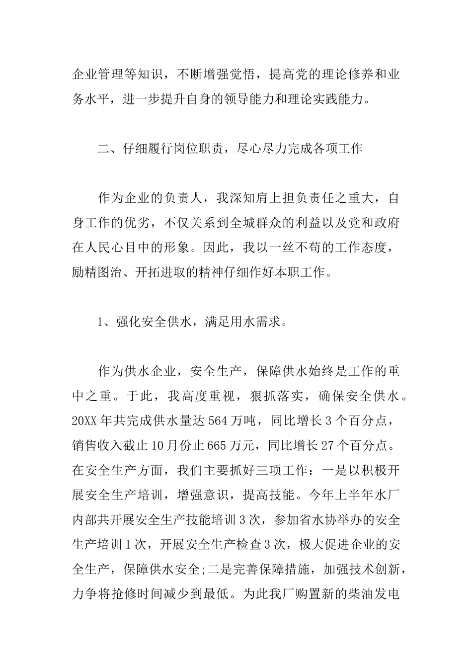 自来水公司领导班子述职述廉报告格式_第2页