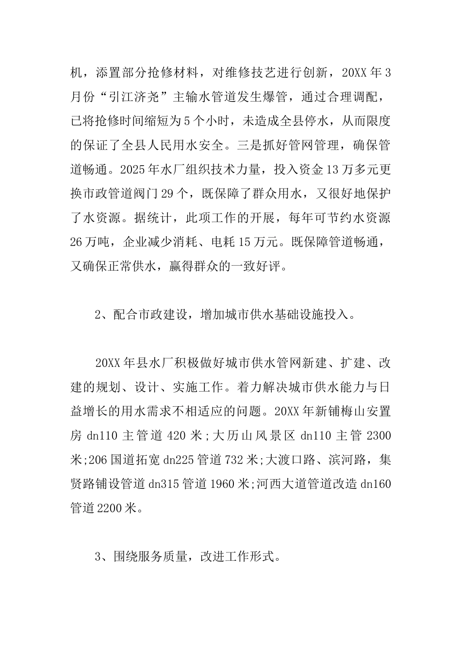 自来水公司领导班子述职述廉报告格式_第3页