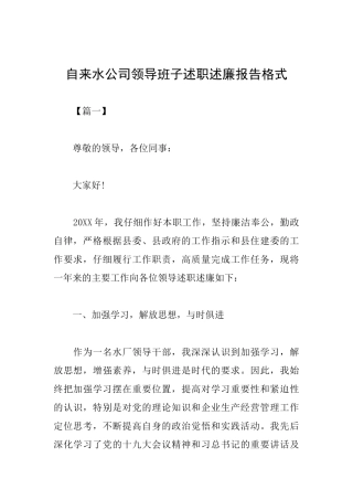 自来水公司领导班子述职述廉报告格式
